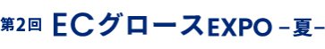 ECグロース EXPO 夏