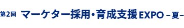 マーケター採用・育成支援 EXPO 夏