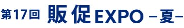 販促 EXPO 夏
