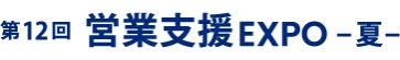 営業支援 EXPO 夏