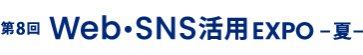 Web・SNS活用 EXPO 夏