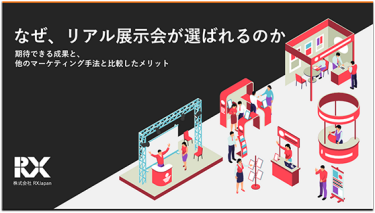 ＜リアル展示会のメリット＞