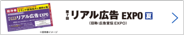 bnr:招待券お申込み_広告宣伝 EXPO【夏】