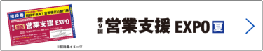 bnr:招待券お申込み_営業支援 EXPO【夏】