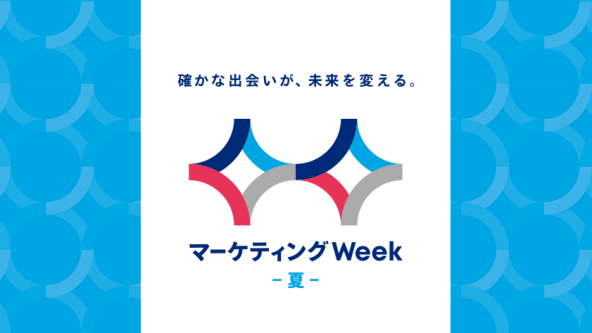 マーケティングWeek -Summer-