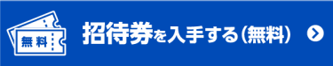 招待券を入手する(無料)