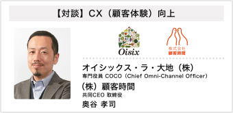 【対談】CX（顧客体験）向上 オイシックス・ラ・大地（株） 専門役員 COCO（Chief Omni-Channel Officer） （株）顧客時間 共同CEO 取締役 奥谷孝司