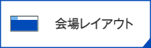 会場レイアウト