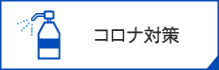 コロナ対策