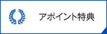 アポイント特典