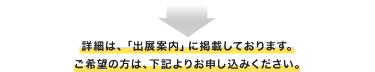詳細は出展案内に掲載しております。