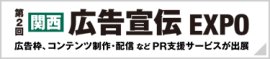 関西 広告宣伝EXPO