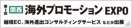 関西 海外プロモーションEXPO