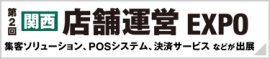 関西 店舗運営 EXPO