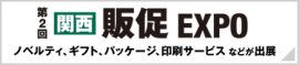 関西販促EXPO