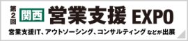 関西営業支援EXPO