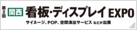 関西 看板・ディスプレイ EXPO