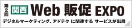 関西WEB販促EXPO