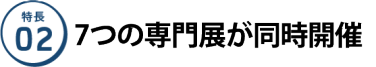 特長２：12の専門展が同時開催