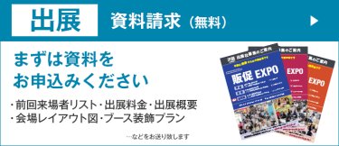 出展資料請求