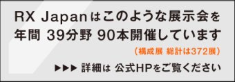 RX Japanはこのような展示会を年間35分野 94本開催しています（構成展 総計は363展） 詳細は公式HPをご覧ください