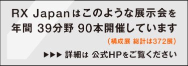 RX Japanはこのような展示会を年間34分野 84本開催しています（構成展 総計は357展） 詳細は公式HPをご覧ください
