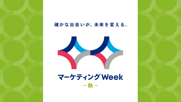 マーケティングWeek -秋-
