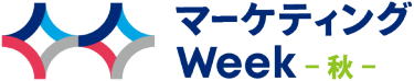 マーケティングWeek - 秋 -