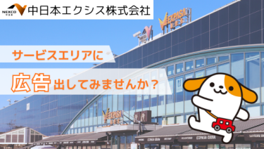 中日本エクシス株式会社