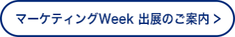 マーケティングWeek 出展のご案内