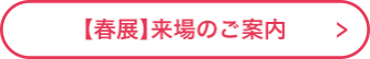 来場のご案内