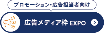 広告メディア枠 EXPO
