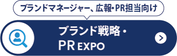 ブランド戦略・PR EXPO