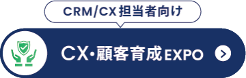 CX・顧客育成 EXPO