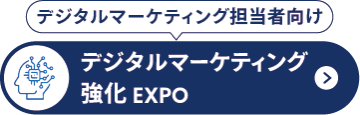 デジタルマーケティング強化 EXPO