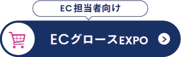 ECグロース EXPO