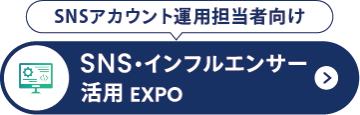 SNS・インフルエンサー活用 EXPO