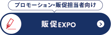 販促 EXPO