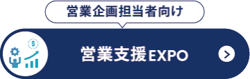営業支援 EXPO