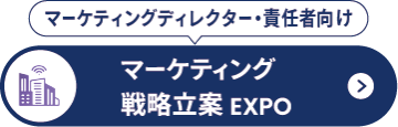 マーケティング戦略立案 EXPO