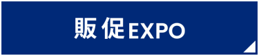 販促EXPO