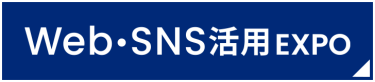 WEB・SNS活用EXPO