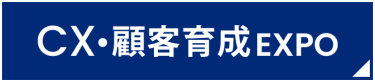 CX・顧客育成EXPO