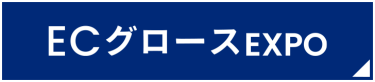 ECグロースEXPO