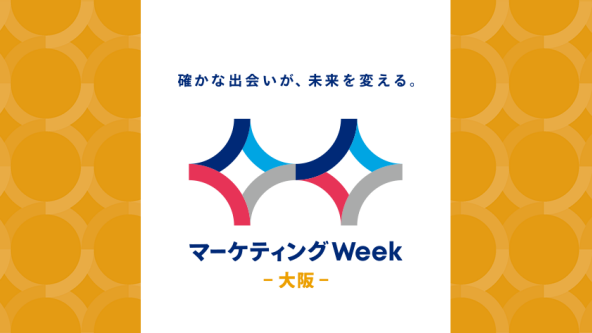 マーケティングWeek -大阪-