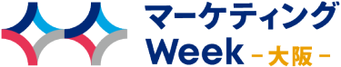 マーケティングWeek - 大阪 -