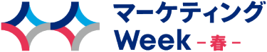 マーケティングWeek - 春 -