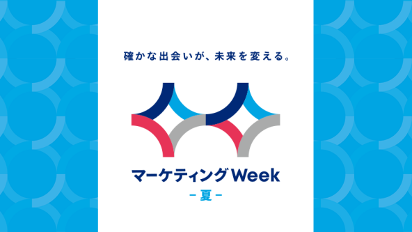 マーケティングWeek -夏-