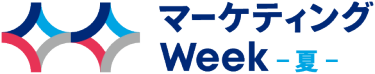 マーケティングWeek - 夏 -